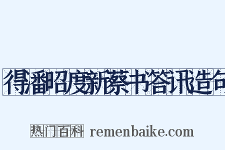得潘昭度新蔡书答讯造句是什么意思的图片